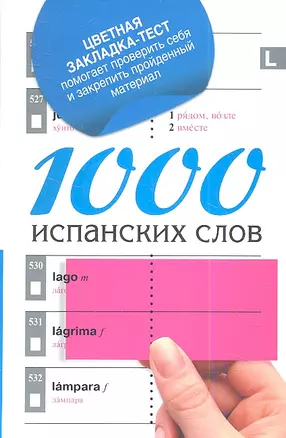 1000 испанских слов = Самый простой самоучитель испанского языка + цветная закладка-тест — 2347159 — 1