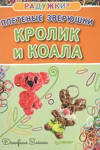 Радужки®. Плетеные зверюшки. Кролик и коала