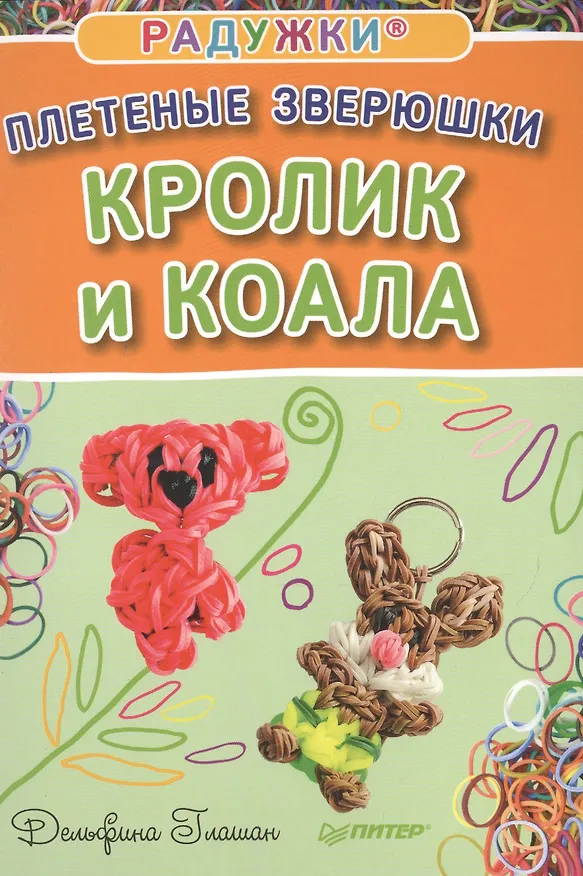 Книга Радужки®. Плетеные зверюшки. Кролик и коала (Дельфина Глашан) — 1