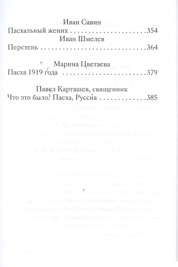 Книга Пасхальные рассказы о любви. Произведения русских писателей () — 4