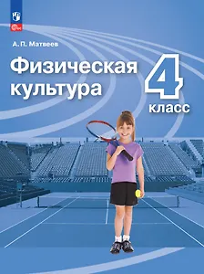 Физическая культура. 4 класс. Учебник
