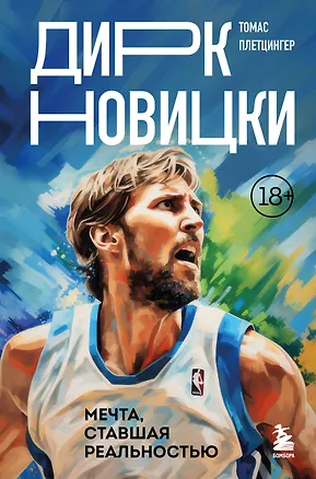 Книга Дирк Новицки. Мечта, ставшая реальностью (Томас Плетцингер)