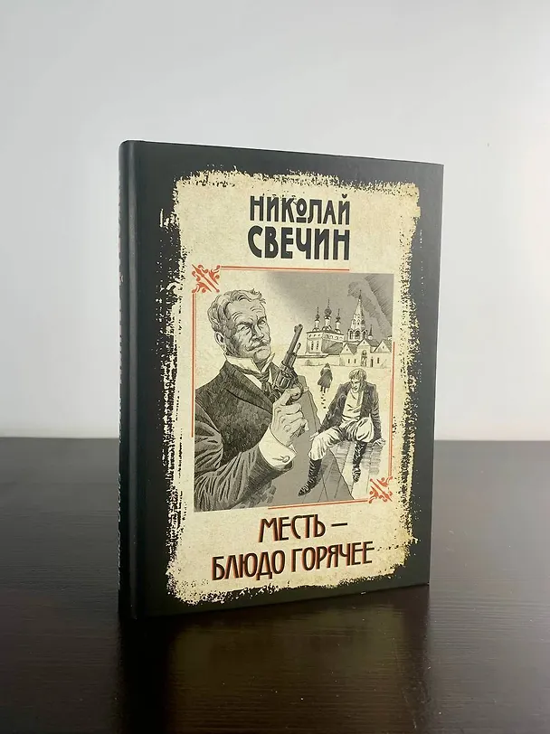 Книга Месть - блюдо горячее (Николай Свечин) — 10