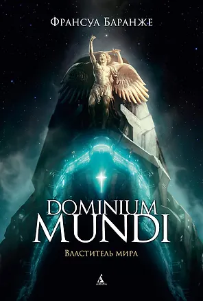 Книга Dominium mundi Властитель мира (Франсуа Баранже)
