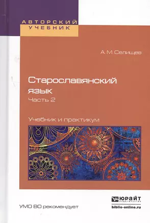 Старославянский язык в 2 Ч. Часть 2. Учебник и практикум для вузов — 2503079 — 1