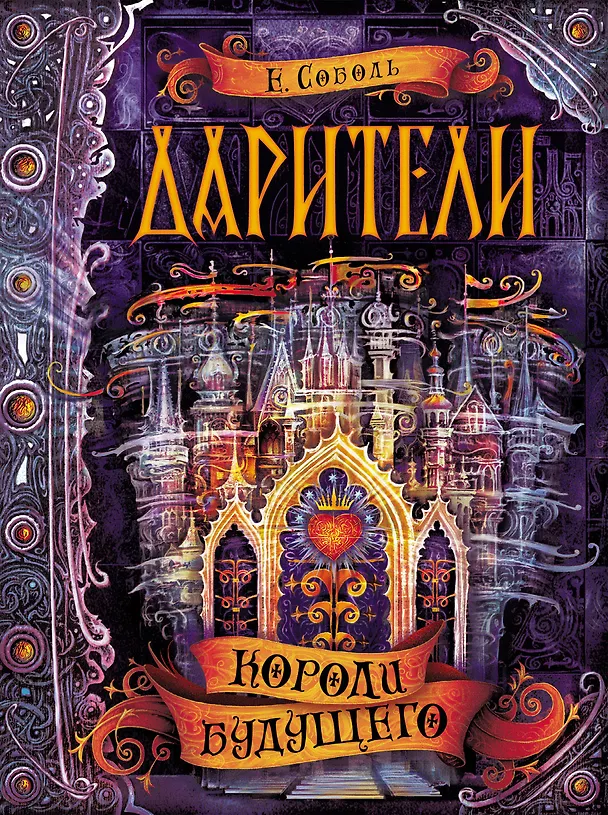 Книга Дарители. 2. Короли будущего (Екатерина Соболь) — 1