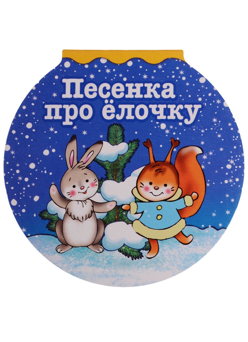 

Песенка про елочку