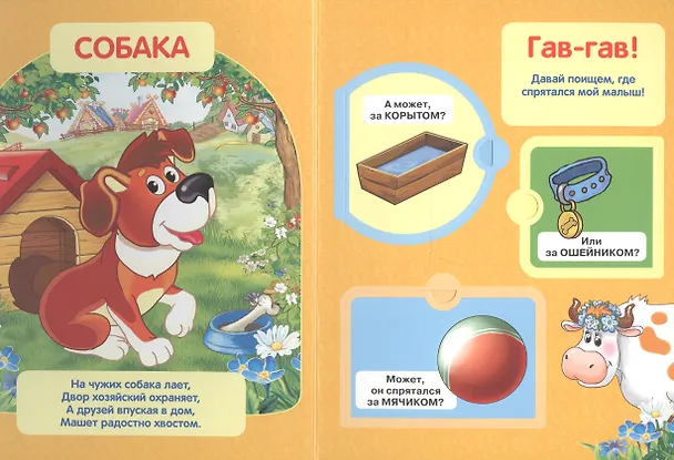 Книга Домашние Животные. (Книжка с Окошками) (Анна Козырь) — 4