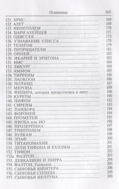 Книга Гигин. Мифы () — 6