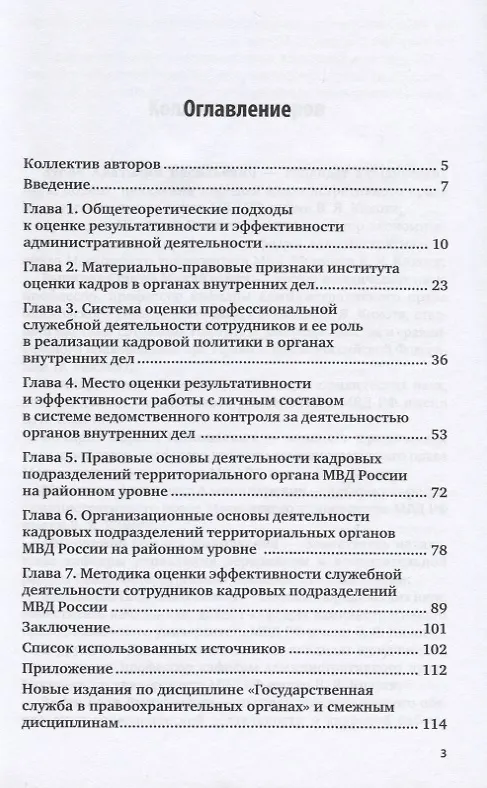 Книга Государственная служба в правоохранительных органах. Результативность служебной деятельности сотрудников кадровых подразделений МВД России. Учебное пособие для вузов (Анатолий Зубач, Николай Артемьев) — 2