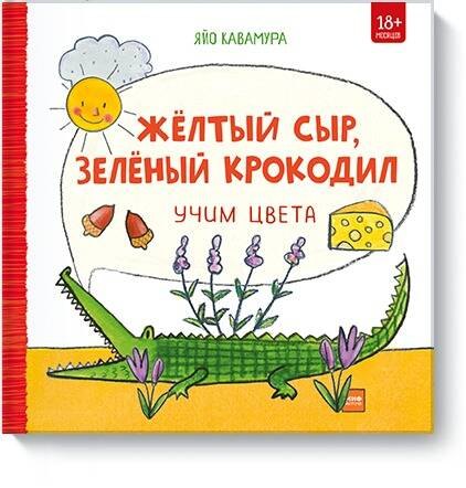

Жёлтый сыр, зелёный крокодил. Учим цвета