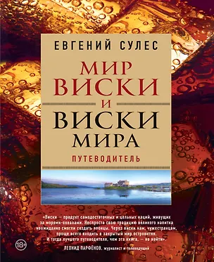 Книга Мир виски и виски мира. Путеводитель (Евгений Сулес)