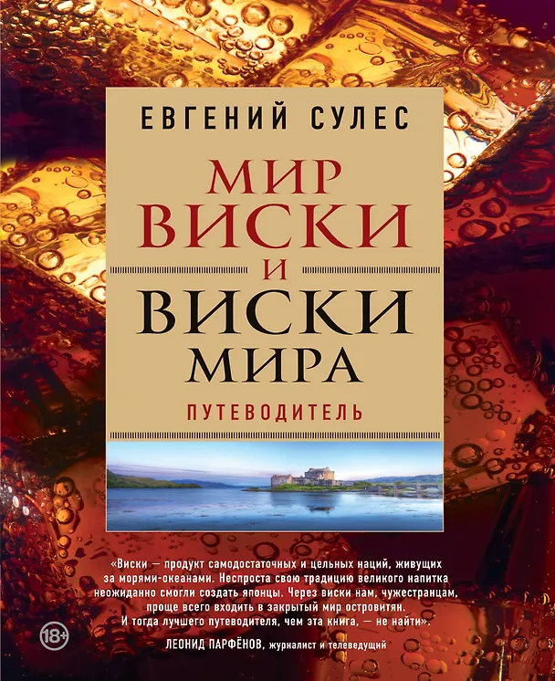 Книга Мир виски и виски мира. Путеводитель (Евгений Сулес) — 1
