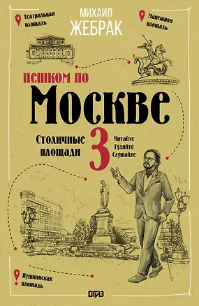Книга Пешком по Москве 3. Столичные площади (Михаил Жебрак)