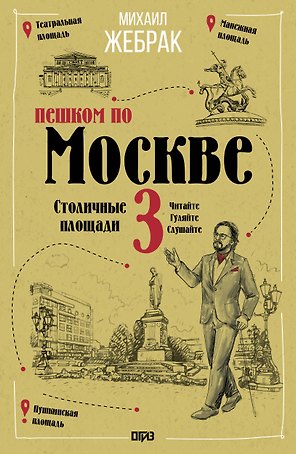 Пешком по Москве 3. Столичные площади