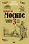 Пешком по Москве 3. Столичные площади — 3139198 — 1