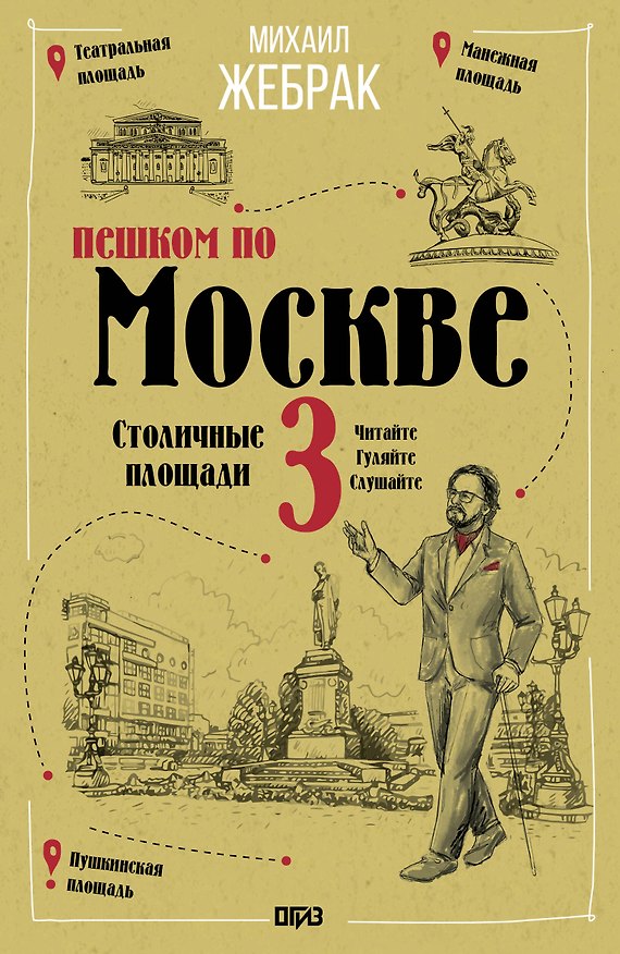 Книга Пешком по Москве 3. Столичные площади (Михаил Жебрак) — 1