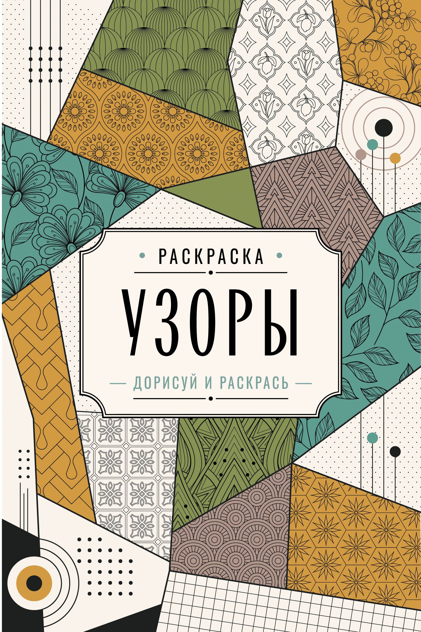 Вельш Мила Узоры. Дорисуй и раскрась