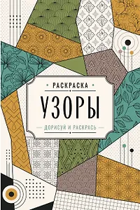 Узоры. Дорисуй и раскрась