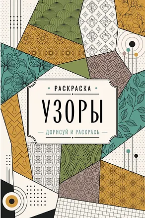Книга Узоры. Дорисуй и раскрась (Мила Вельш)