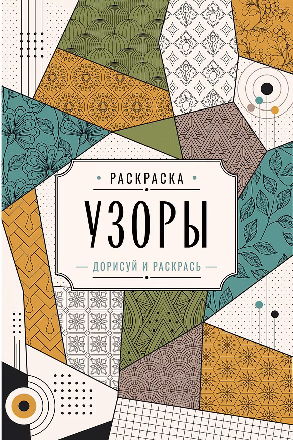 Книга Узоры. Дорисуй и раскрась (Мила Вельш) — 1