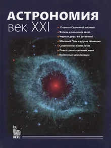 Астрономия.Век XXI