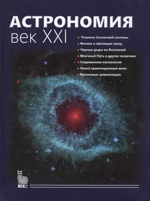 Астрономия.Век XXI — 2455981 — 1