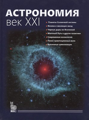 Астрономия.Век XXI