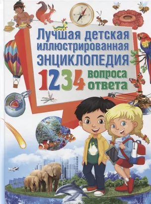 Лучшая детская иллюстрированная энциклопедия.1234 вопроса-1234 ответа(МЕЛОВКА) — 2635314 — 1