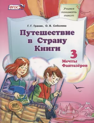 Путешествие в Страну Книги. В четырех книгах. Книга 3. Мечты фантазеров — 2883288 — 1