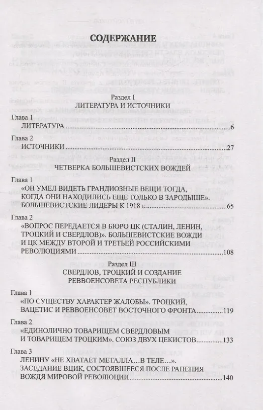 Книга Ленин и Сталин против Троцкого и Свердлова (Сергей Войтиков) — 2