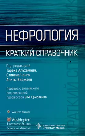 Нефрология. Краткий справочник — 3000124 — 1