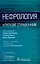 Нефрология. Краткий справочник — 3000124 — 1