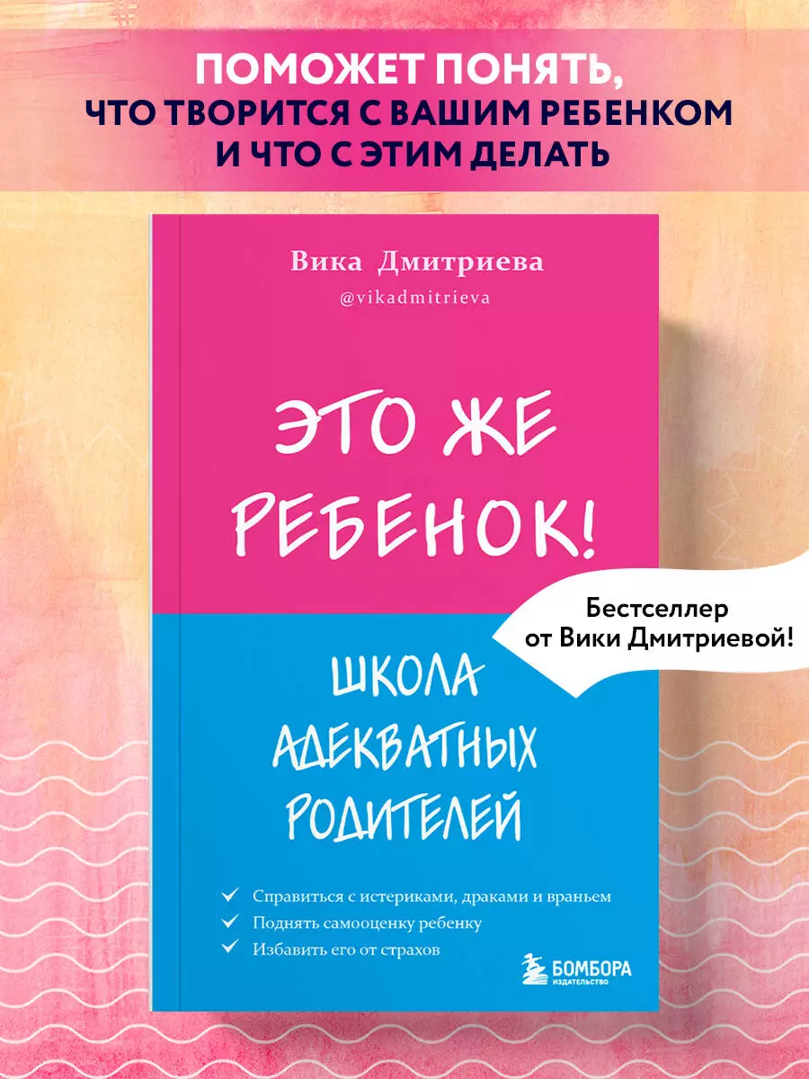 Это же ребенок! Школа адекватных родителей (Вика Дмитриева) - купить книгу  с доставкой в интернет-магазине «Читай-город». ISBN: 978-5-04-155589-4