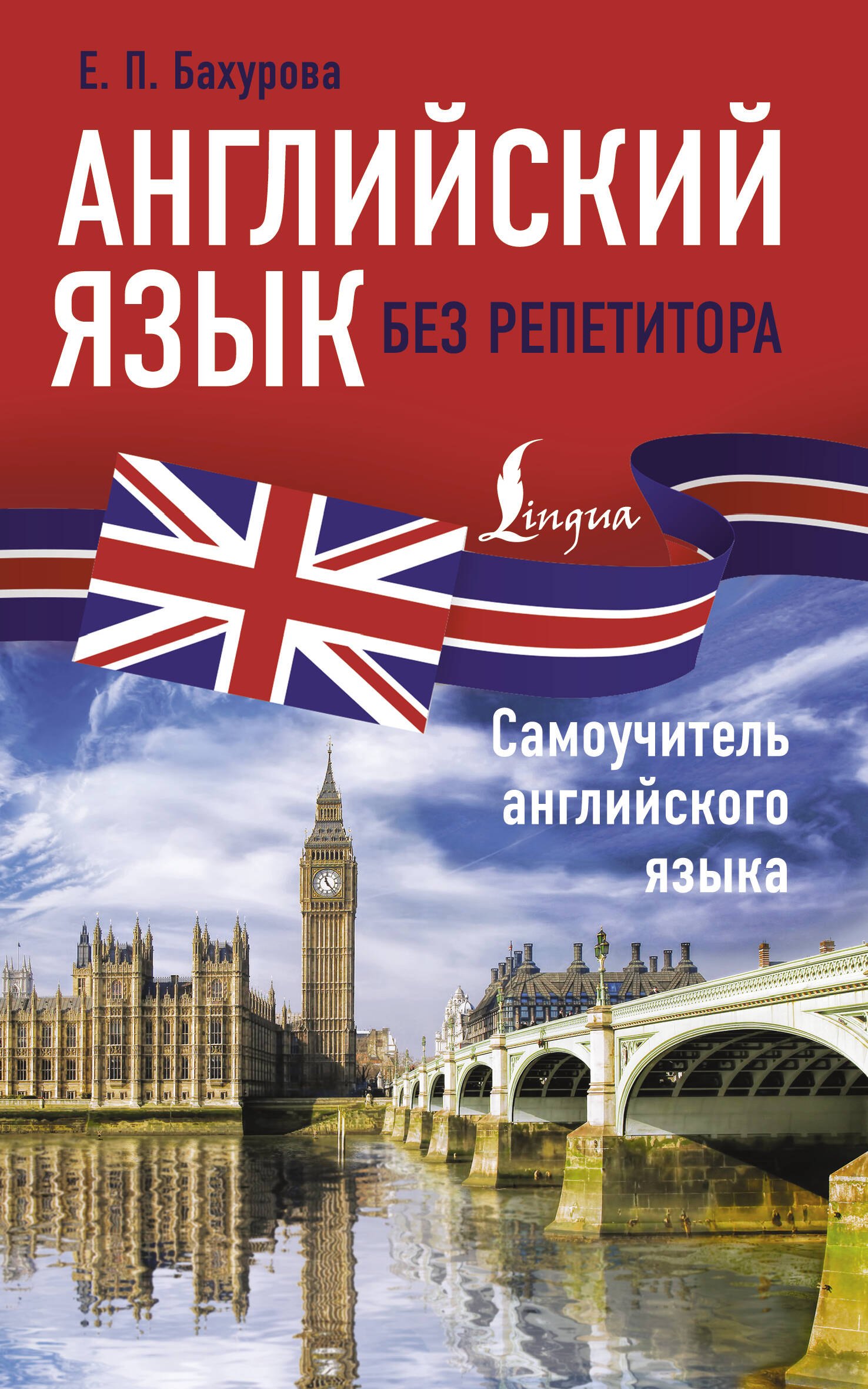 

Английский язык без репетитора. Самоучитель английского языка