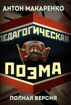 Педагогическая поэма. Полная версия — 2990193 — 1