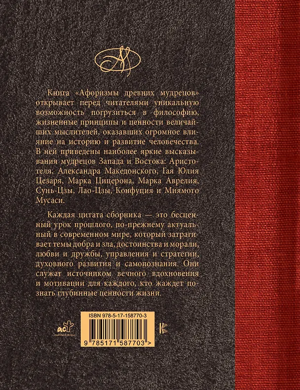 Книга Афоризмы древних мудрецов () — 2