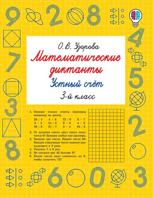 Книга Математические диктанты. Устный счёт. 3-й класс (Ольга Узорова) — 8