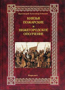 Князья Пожарские и Нижегородское ополчение Род князей Пожарских от Рюрика до наших дней. Соколов А. (Кучково поле)