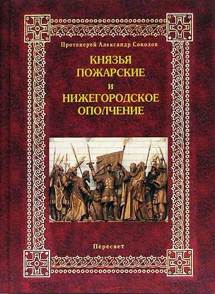 Книга Князья Пожарские и Нижегородское ополчение Род князей Пожарских от Рюрика до наших дней. Соколов А. (Кучково поле) (Александр Соколов)