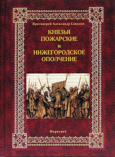 Книга Князья Пожарские и Нижегородское ополчение Род князей Пожарских от Рюрика до наших дней. Соколов А. (Кучково поле) (Александр Соколов) — 1