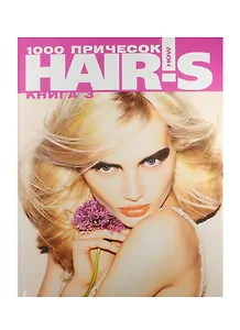 1000 причесок. Книга 3 (комплект из 2 книг)