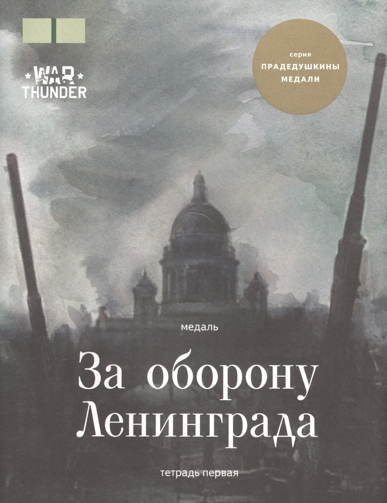 

Медаль "За оборону Ленинграда". (Тетрадь первая)