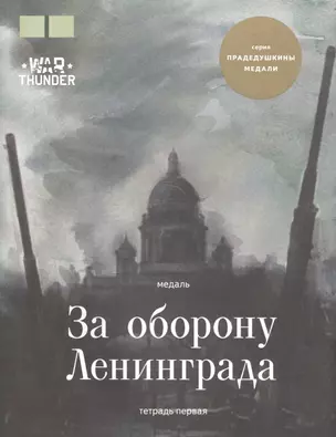 Медаль "За оборону Ленинграда". (Тетрадь первая) — 2491947 — 1