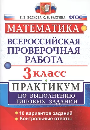 Всероссийская проверочная работа. Математика. 3 класс. Практикум по выполнению типовых заданий. ФГОС — 2547729 — 1