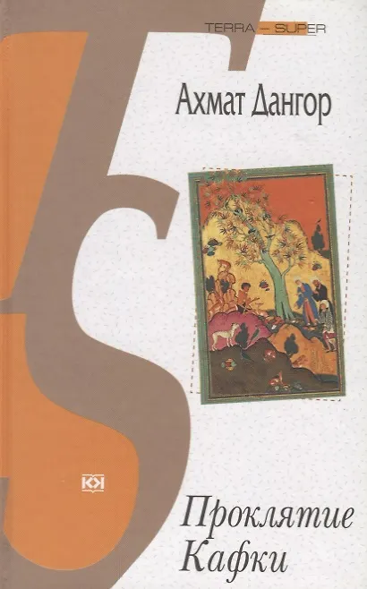 Книга Проклятие Кафки () — 1