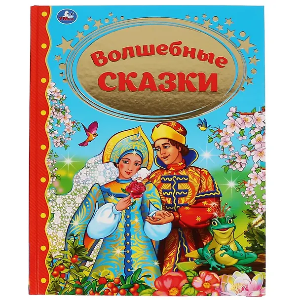 Книга Волшебные сказки () — 1