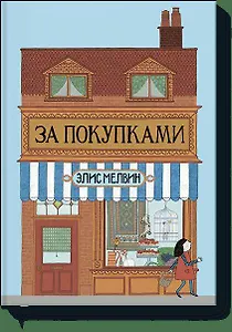 За покупками