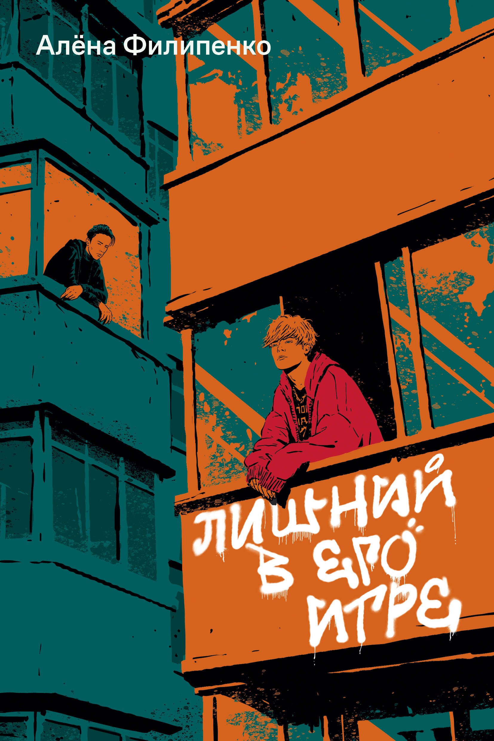

Лишний в его игре