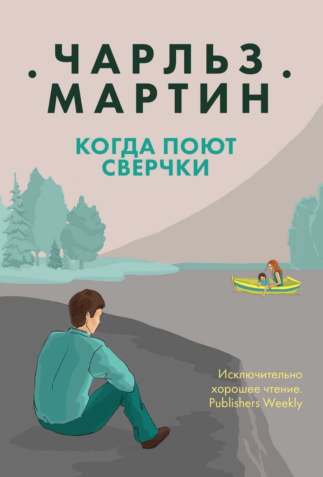 

Когда поют сверчки